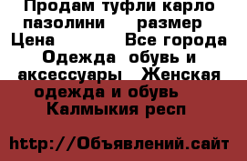 Продам туфли карло пазолини, 37 размер › Цена ­ 3 000 - Все города Одежда, обувь и аксессуары » Женская одежда и обувь   . Калмыкия респ.